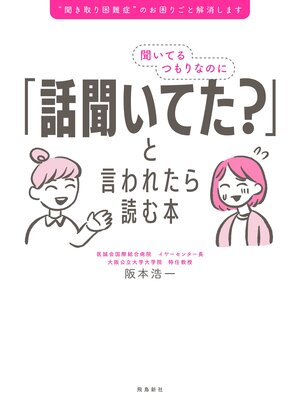 cover image of 聞いてるつもりなのに「話聞いてた?」と言われたら読む本